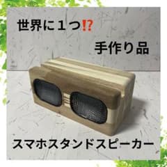 手作り木製スマホスタンドスピーカー⑥のサムネイル