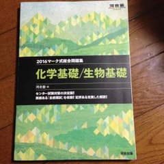 センター化学、生物基礎問題集のサムネイル