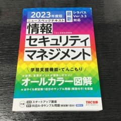 2023年度版 ニュースペックテキスト 情報セキュリティマネジメントのサムネイル