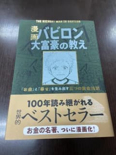 漫画 バビロン大富豪の教え 「お金」と「幸せ」を生み出す黄金法則のサムネイル
