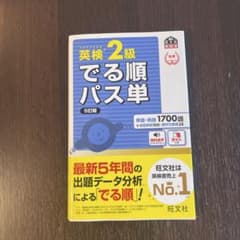 英検2級でる順パス単 文部科学省後援のサムネイル