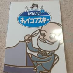 フミ様専用はじめてのクラシック かわいいチャイコフスキーのサムネイル