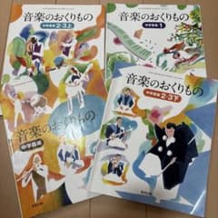 音楽のおくりもの 中学音楽 1、2・3上下、中学器楽(教育出版)4冊