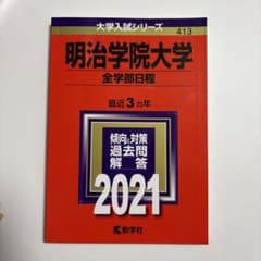 明治学院大学　赤本　2021 全学部　書き込みなしのサムネイル