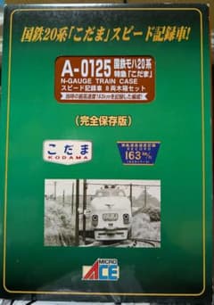 国鉄20系 こだま スピード記録車 8両木箱セットA-0125 マイクロエース セール中】国鉄20系 こだま スピード記録車 8両木箱セットA-0125