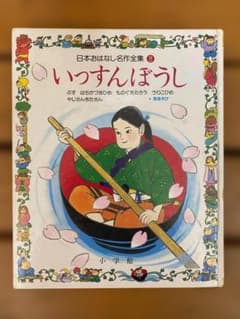 日本おはなし名作全集 8 いっすんぼうし 小学館のサムネイル