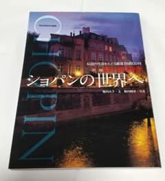 愛と魂の旋律ショパンの世界へのサムネイル