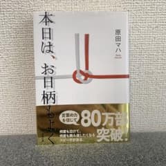 本日は、お日柄もよくのサムネイル