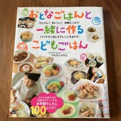 おとなごはんと一緒に作るこどもごはん : かんたん!おいしい!栄養たっぷり!パ…のサムネイル