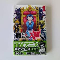 【即購入OK】魔入りました！入間くん 1巻のサムネイル