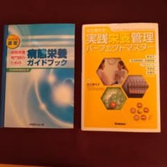実践栄養管理パーフェクトマスター 病態栄養ガイドブック 2冊セットのサムネイル