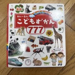 こどもずかん 777のサムネイル