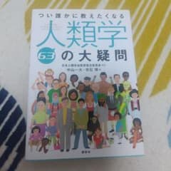 つい誰かに教えたくなる人類学63の大疑問のサムネイル