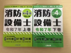 【美品】消防設備士 第4類 令和7年版 上下巻セット　公論出版のサムネイル