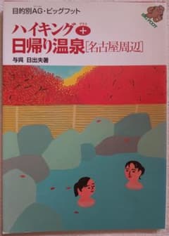 【中古】 関西・名古屋周辺日帰りハイク＆温泉 中古】ハイキング+日帰り温泉（名古屋周辺） - メルカリ