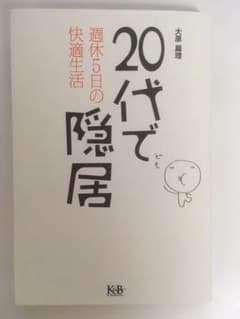 20代で隠居 週休5日の快適生活のサムネイル