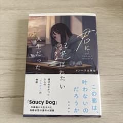 君に選ばれたい人生だったのサムネイル