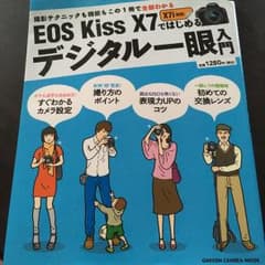 EOS Kiss X7ではじめるデジタル一眼入門 : 撮ることが楽しくなる写真…のサムネイル