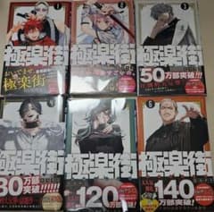 極楽街 1-6巻 初版 特典多数 - メルカリ