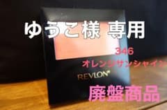 レブロン パーフェクトリーナチュラルブラッシュチーク 346 オレンジサンのサムネイル