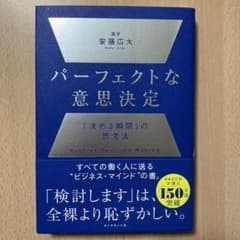 パーフェクトな意思決定 安藤広大のサムネイル