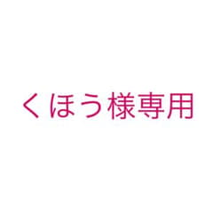 くほう様専用のサムネイル