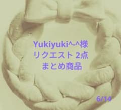 Yukiyuki^-^様 リクエスト 2点 まとめ商品 - メルカリ