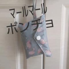 マールマール ベビーポンチョのサムネイル