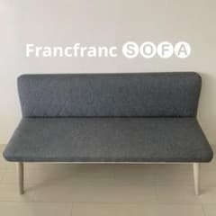 かおりん様】Francfranc ピオニ ソファ カウチ ベンチ - メルカリ