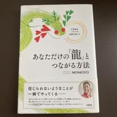 あなただけの「龍」とつながる方法 不思議なパワーが奇跡を起こすのサムネイル