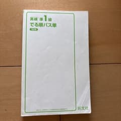 英検準1級 でる順パス単 5訂版のサムネイル