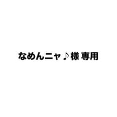 なめんニャ♪様 専用のサムネイル