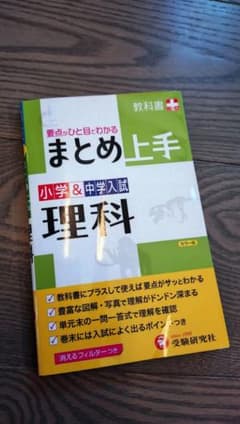 まとめ上手 小学＆中学入試 理科のサムネイル