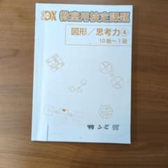 教室用検定課題 図形/思考力 4のサムネイル