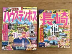 るるぶハウステンボス、まっぷる長崎'25のサムネイル