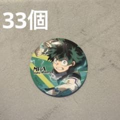 緑谷出久 缶バッジ 33個セットのサムネイル