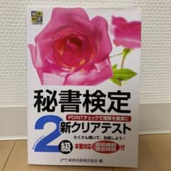 秘書検定新クリアテスト 2級のサムネイル