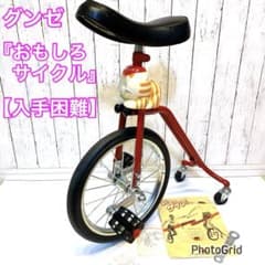 入手困難・当時物】 グンゼ おもしろサイクル 一輪車 コレクター 昭和