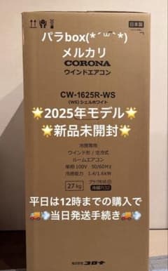新品 コロナ 窓用エアコン CW-1625R CW1625 2025年モデル30 - メルカリ