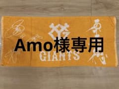 ジャイアンツ　応援タオルのサムネイル