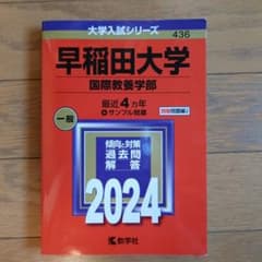 赤本2024 早稲田大学 国際教養学部 4か年 - メルカリ