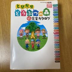とびだせどうぶつの森超完全カタログのサムネイル