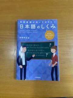 英語教師が知っておきたい日本語のしくみ 英文法・英作文指導に活かすのサムネイル
