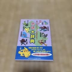 ポケモンといっしょにおぼえよう！熟語大辞典のサムネイル