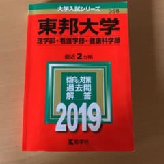 東邦大学(理学部・看護学部・健康科学部)日本大学(生産工学・工学) 2019年版のサムネイル