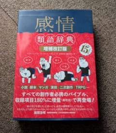 感情類語辞典のサムネイル