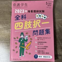 2023年準看護師試験全科四肢択一問題集のサムネイル