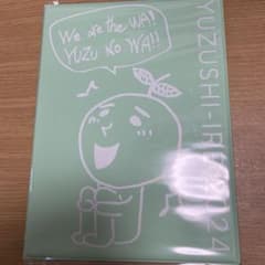 柚誌入レ　2024のサムネイル