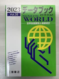 データブック オブ・ザ・ワールド 2023 Vol.35のサムネイル