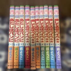 愛してるぜ☆ベイベ☆ 全7巻&あたしはバンビ 全3巻セットのサムネイル